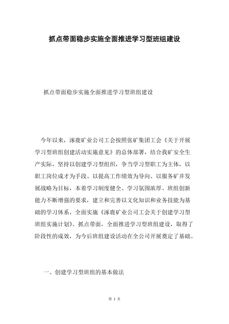 抓点带面稳步实施全面推进学习型班组建设.docx_第1页