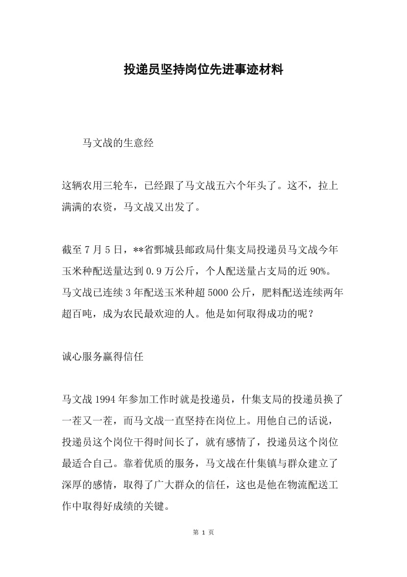 投递员坚持岗位先进事迹材料.docx_第1页