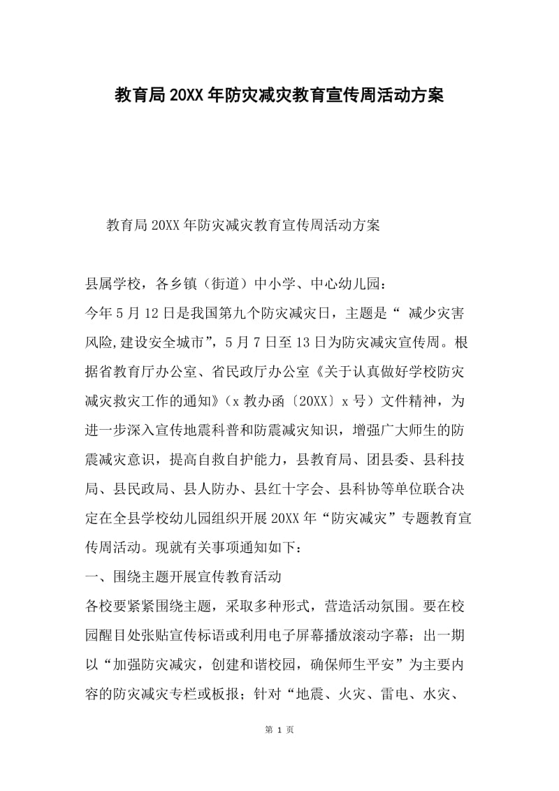 教育局20XX年防灾减灾教育宣传周活动方案.docx_第1页