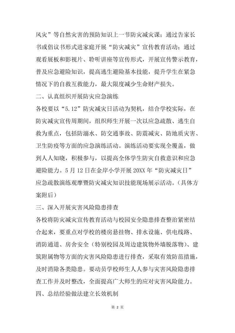 教育局20XX年防灾减灾教育宣传周活动方案.docx_第2页