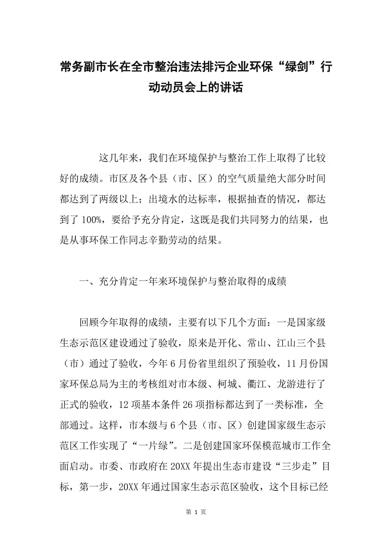 常务副市长在全市整治违法排污企业环保“绿剑”行动动员会上的讲话.docx