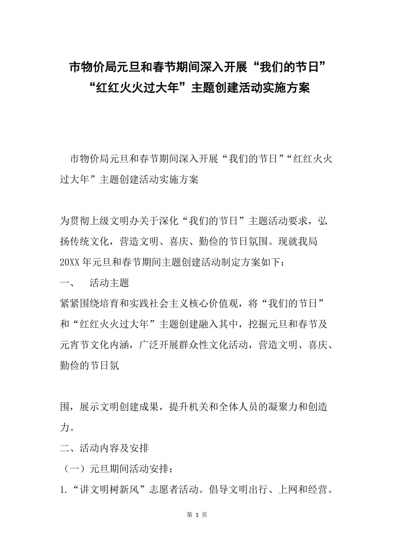 市物价局元旦和春节期间深入开展“我们的节日”“红红火火过大年”主题创建活动实施方案.docx