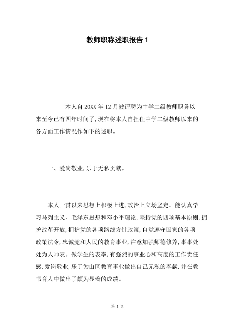 教师职称述职报告1.docx_第1页