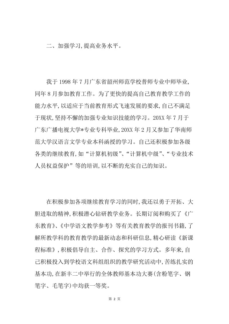 教师职称述职报告1.docx_第2页