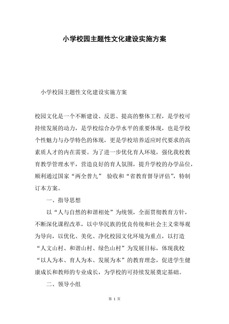 小学校园主题性文化建设实施方案.docx