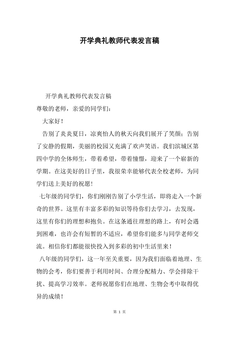 开学典礼教师代表发言稿0.docx_第1页