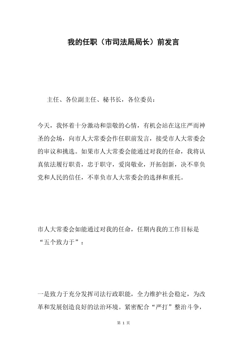 我的任职（市司法局局长）前发言 .docx_第1页