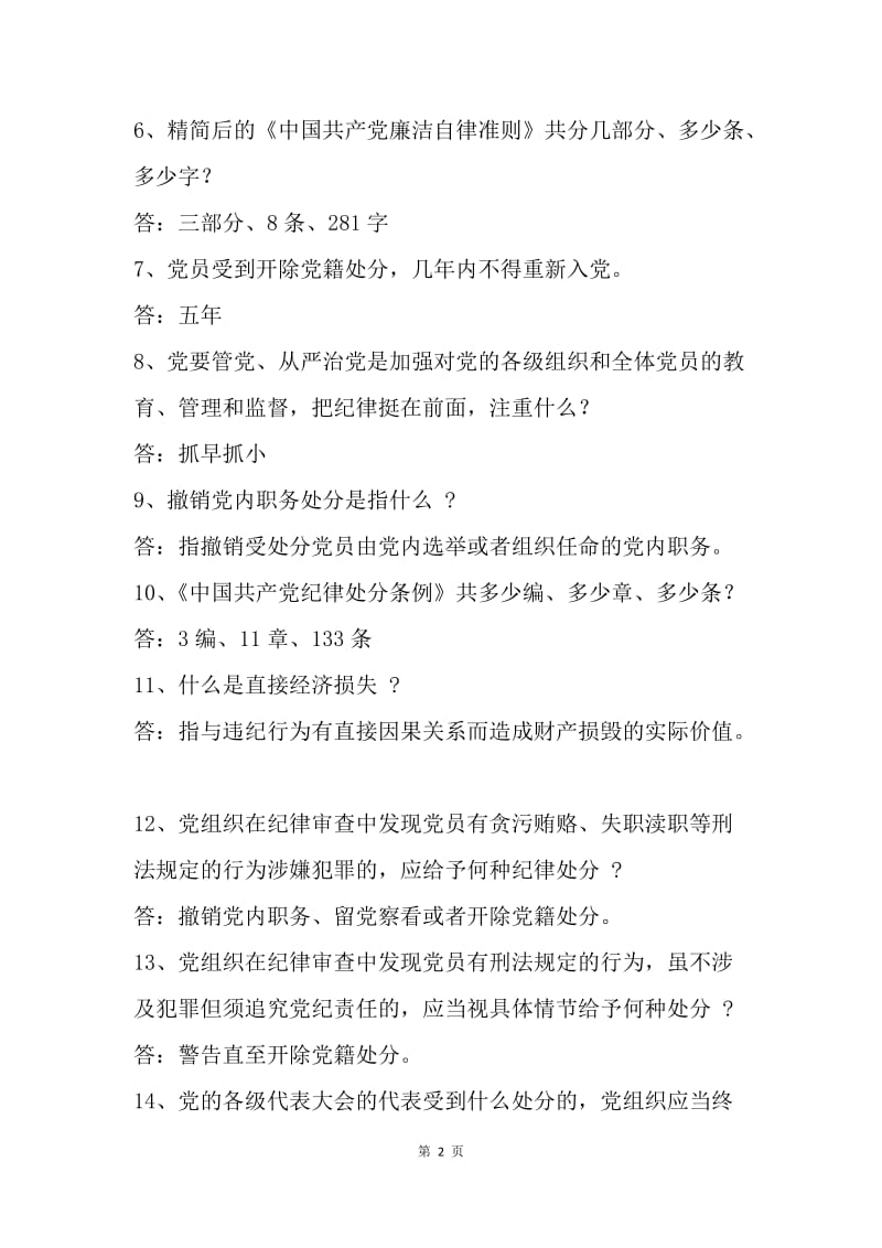 市直单位“两学一做”知识竞赛学习参考试题.docx_第2页