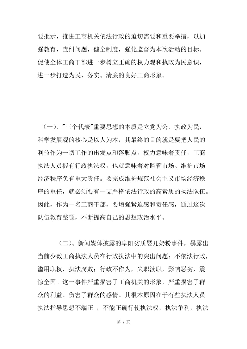 工商局两整顿学习心得体会 .docx_第2页