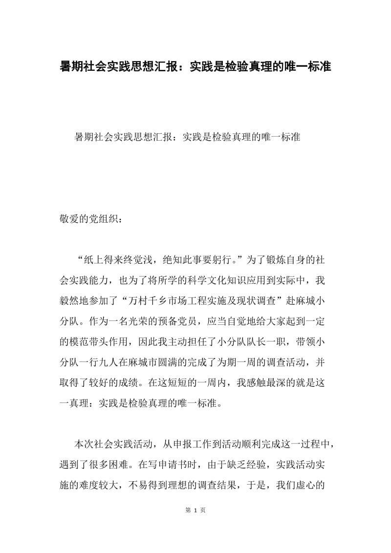 暑期社会实践思想汇报：实践是检验真理的唯一标准.docx_第1页