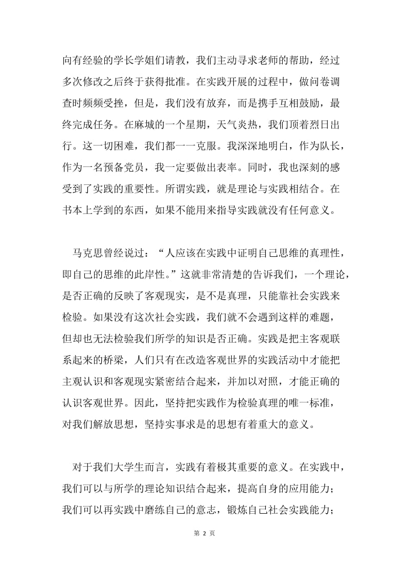 暑期社会实践思想汇报：实践是检验真理的唯一标准.docx_第2页