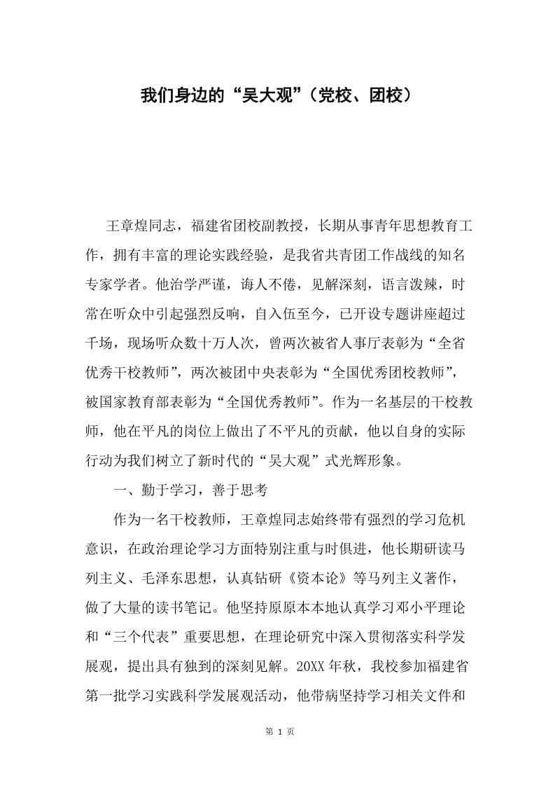 我们身边的“吴大观”（党校、团校）.docx_第1页