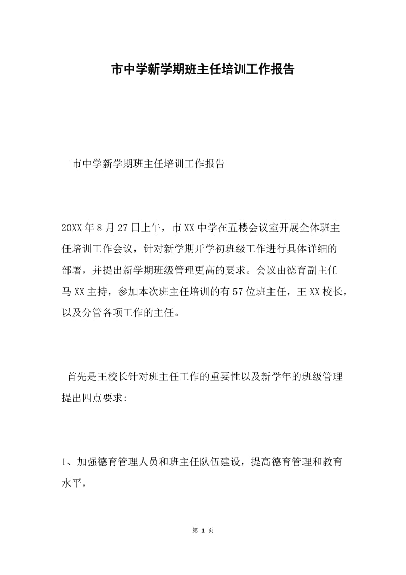 市中学新学期班主任培训工作报告.docx_第1页