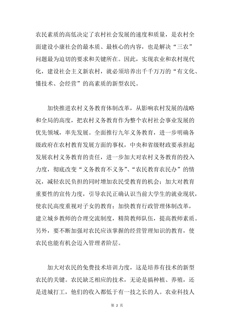 建设社会主义新农村的新思路探讨.docx_第2页