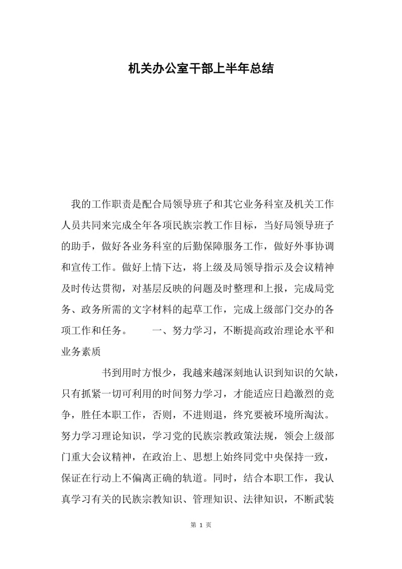 机关办公室干部上半年总结.docx_第1页