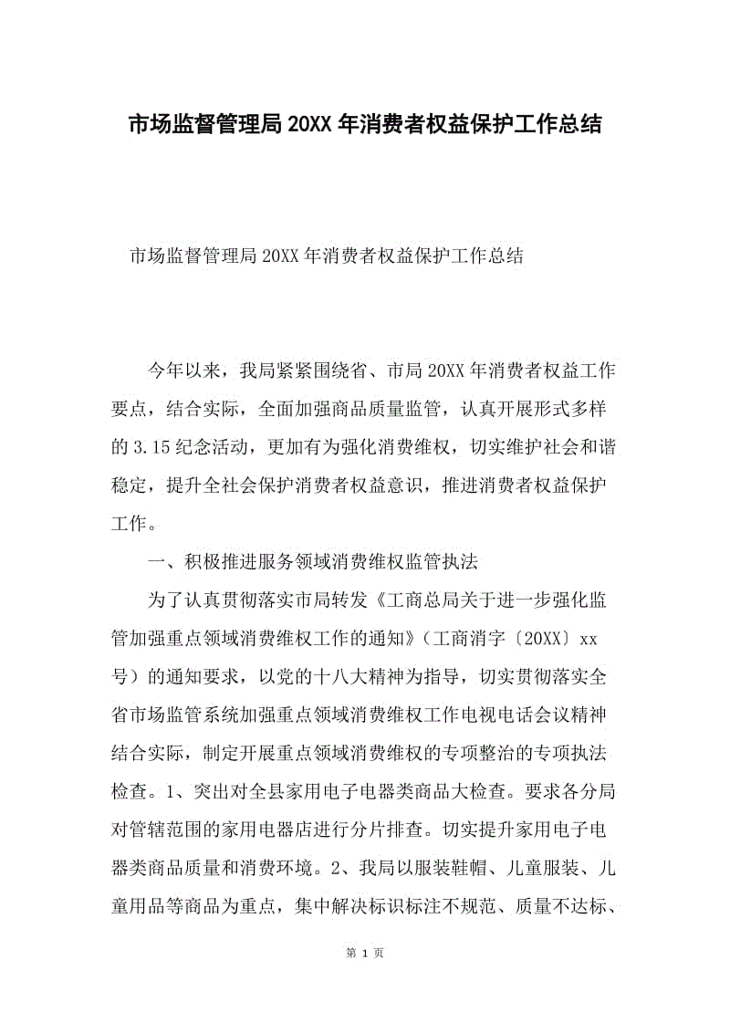 市场监督管理局20XX年消费者权益保护工作总结.docx