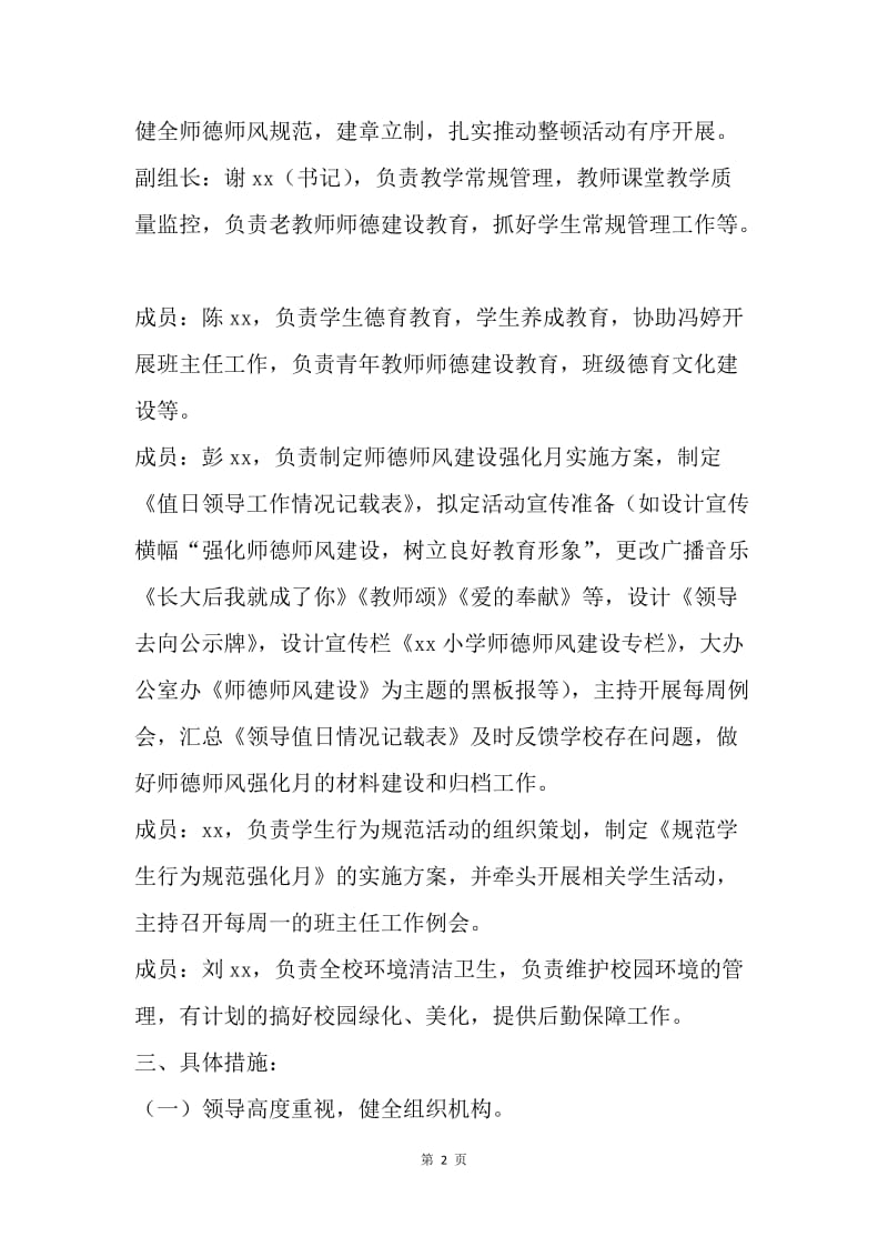 小学“师德师风建设强化月”活动实施方案.docx_第2页