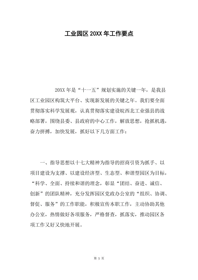 工业园区20XX年工作要点.docx