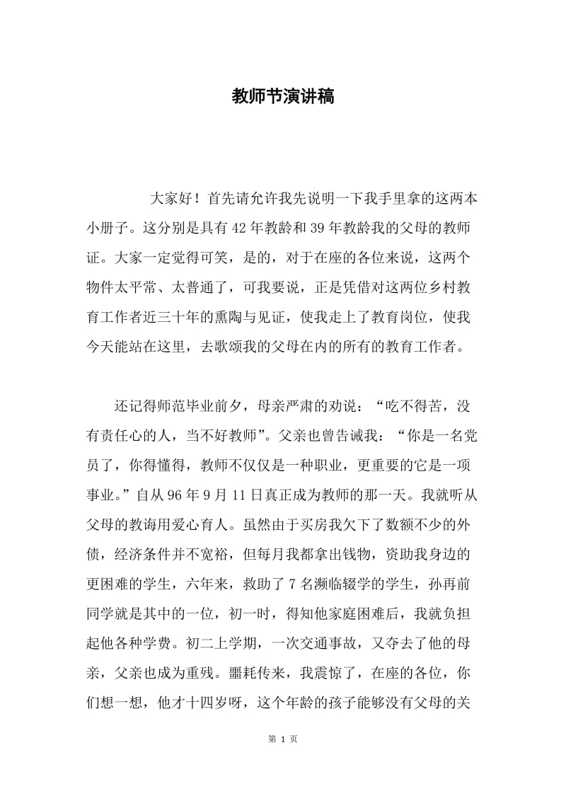 教师节演讲稿.docx_第1页