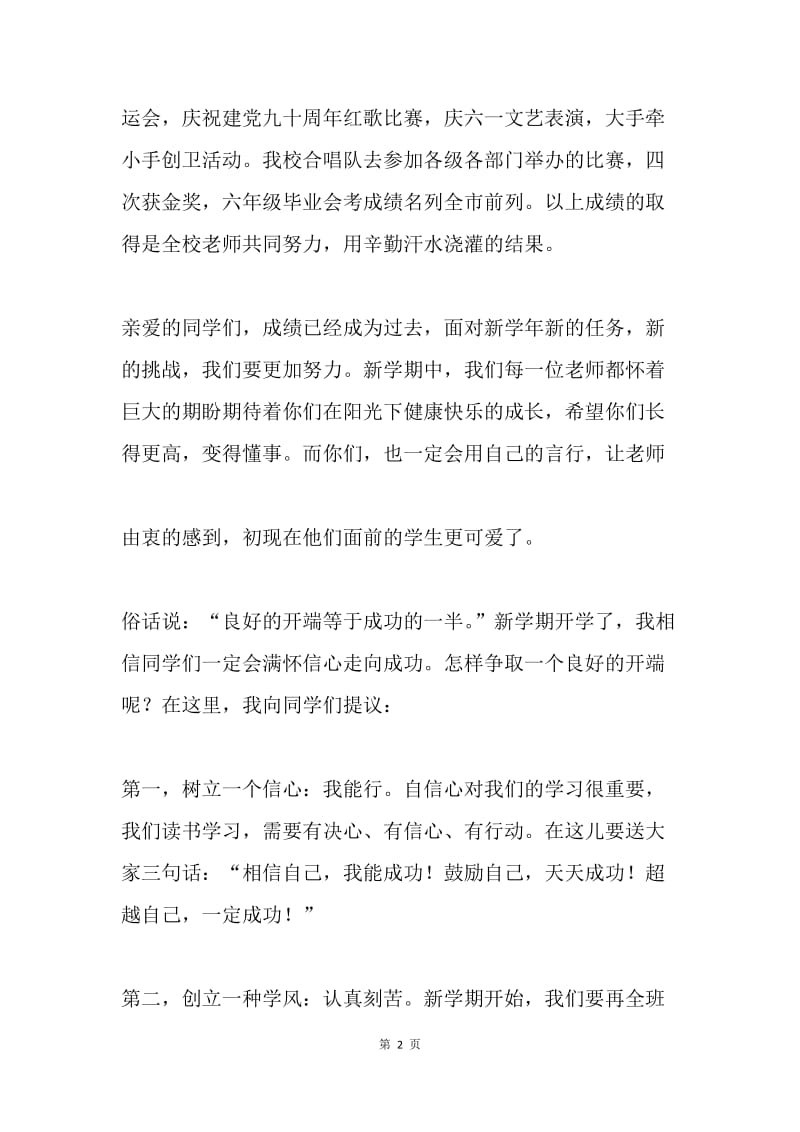 校长开学典礼致辞.docx_第2页