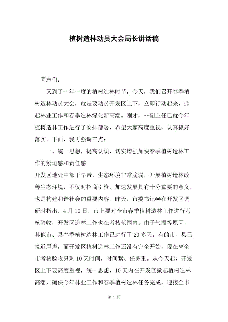 植树造林动员大会局长讲话稿.docx