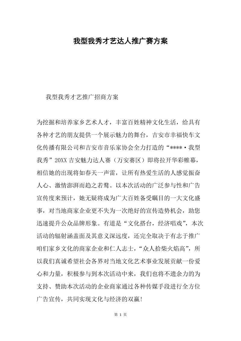 我型我秀才艺达人推广赛方案.docx_第1页