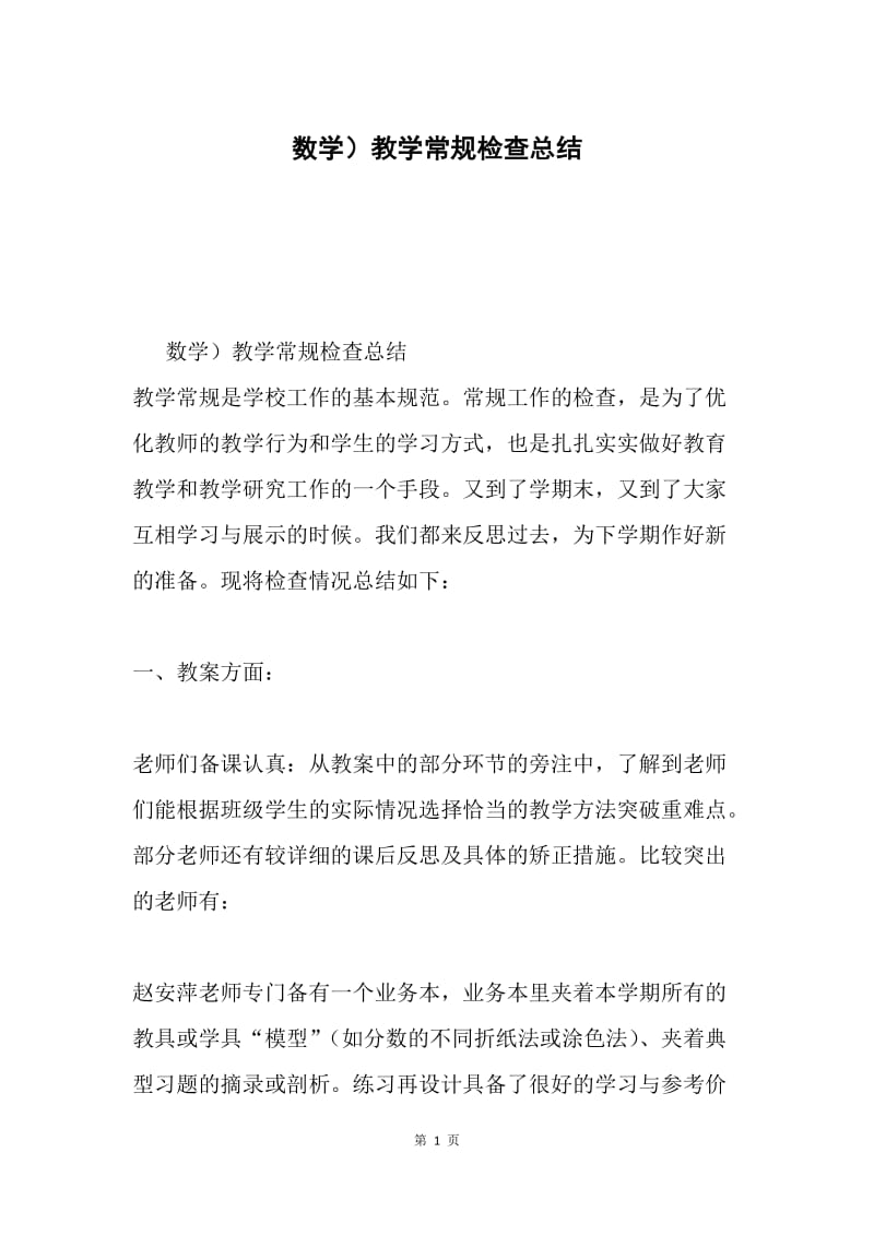 数学）教学常规检查总结.docx_第1页