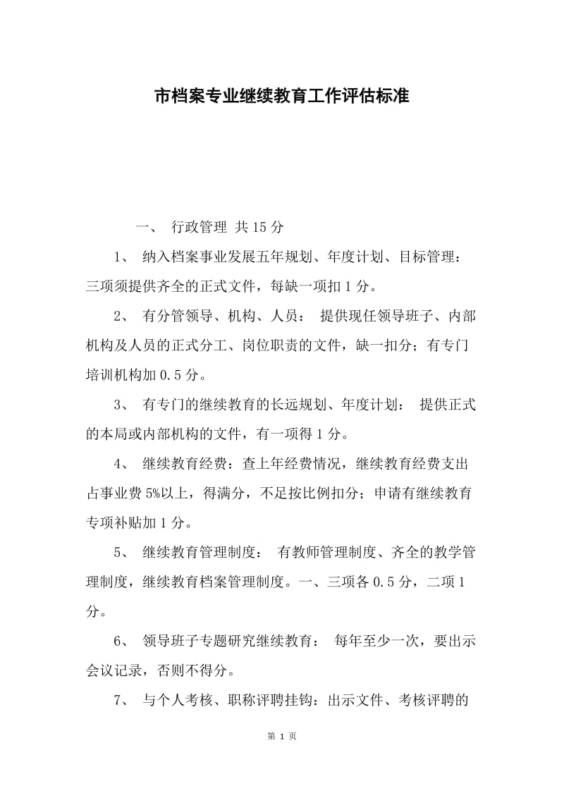 市档案专业继续教育工作评估标准.docx_第1页