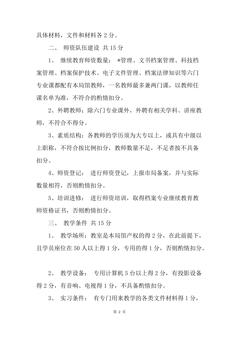 市档案专业继续教育工作评估标准.docx_第2页