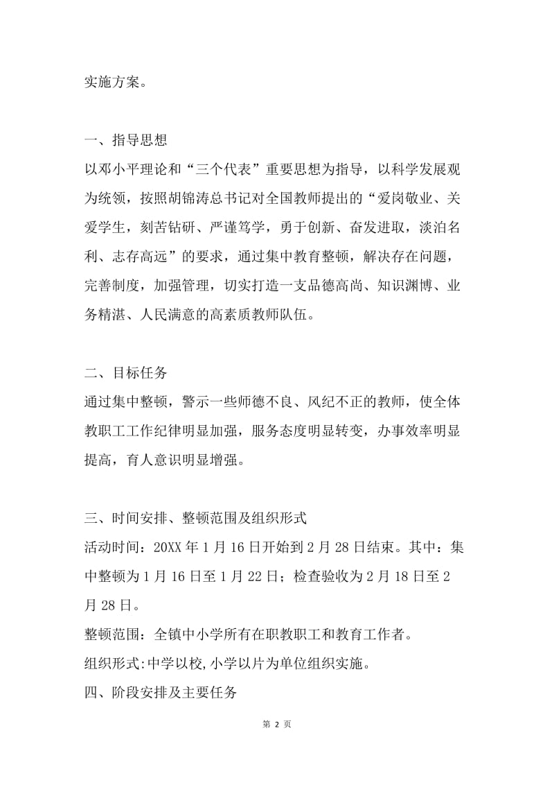 师德师风教育整顿活动的实施方案.docx_第2页