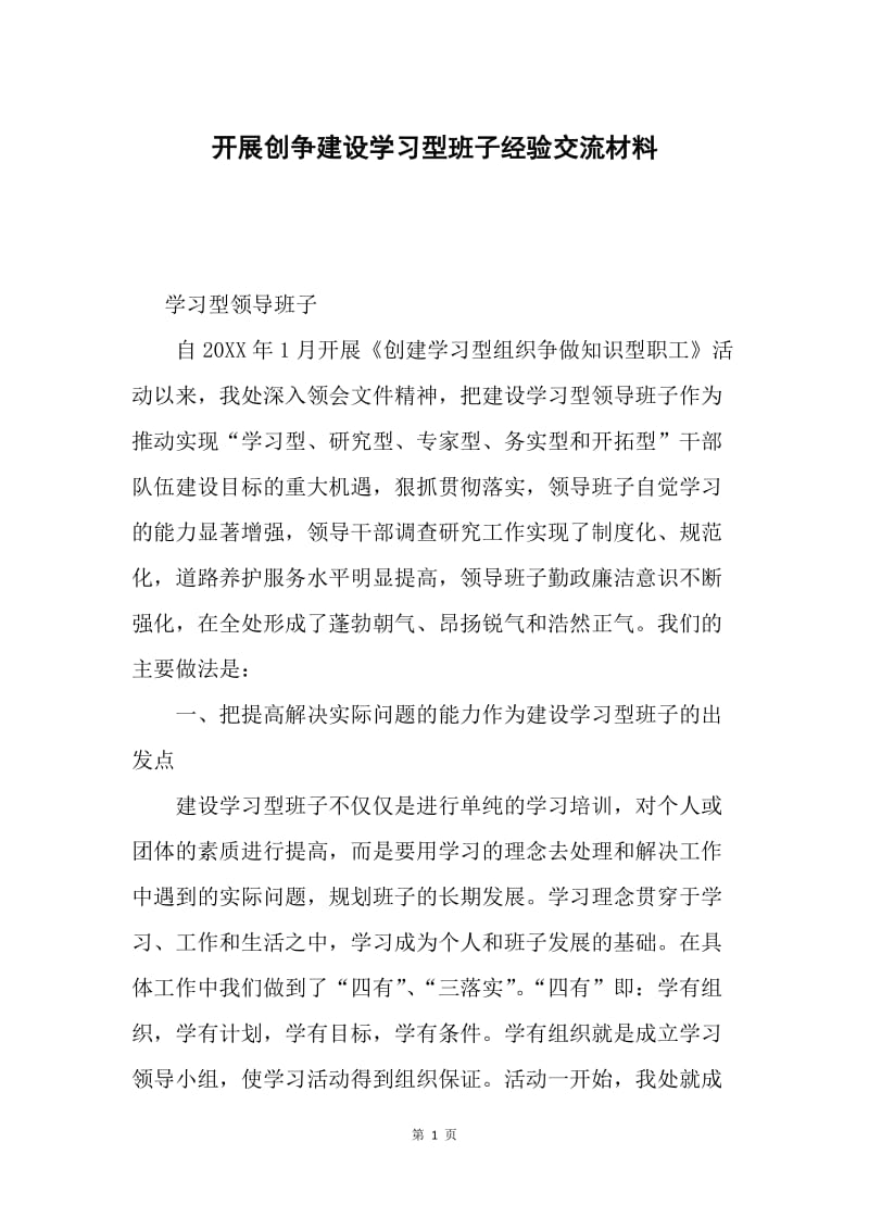 开展创争建设学习型班子经验交流材料.docx_第1页