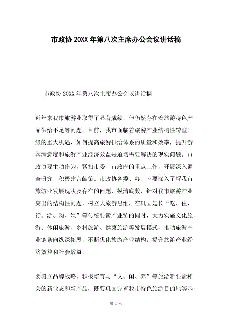 市政协20XX年第八次主席办公会议讲话稿.docx