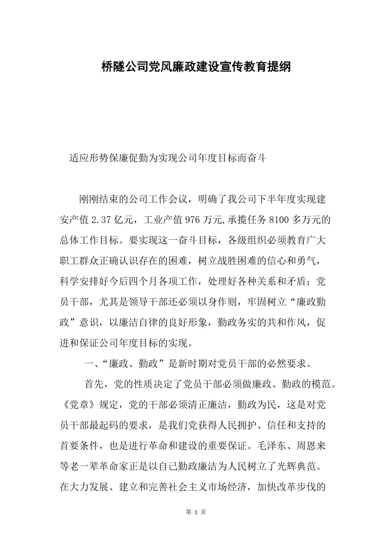 桥隧公司党风廉政建设宣传教育提纲.docx_第1页