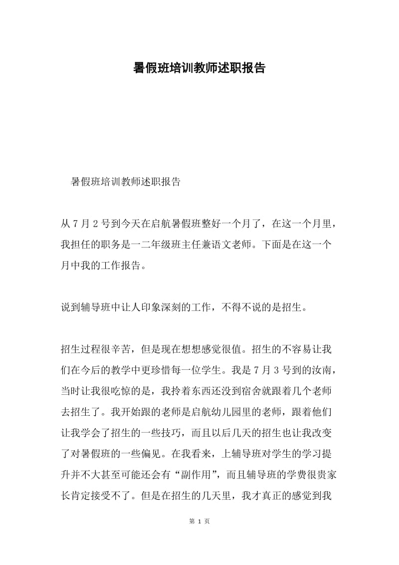 暑假班培训教师述职报告.docx_第1页