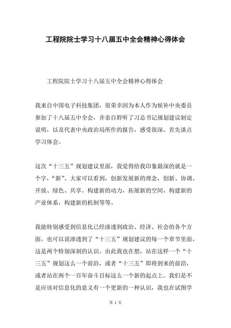 工程院院士学习十八届五中全会精神心得体会.docx