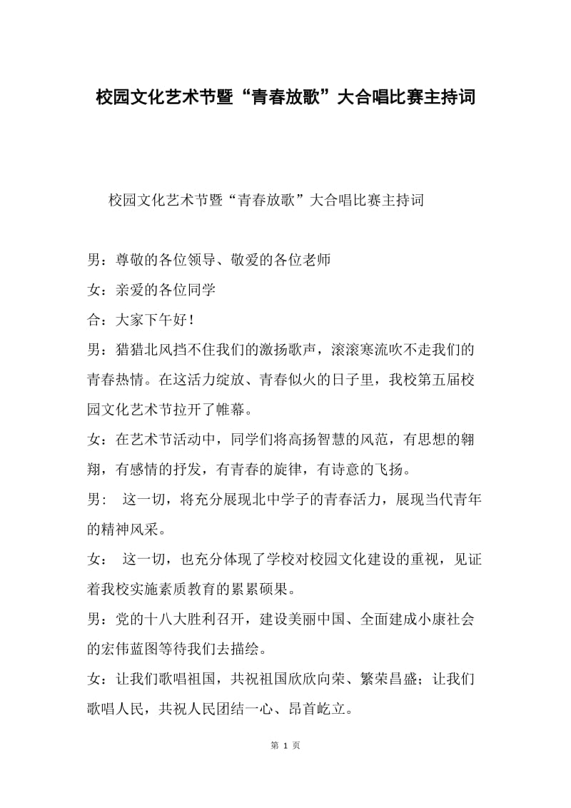 校园文化艺术节暨“青春放歌”大合唱比赛主持词.docx_第1页