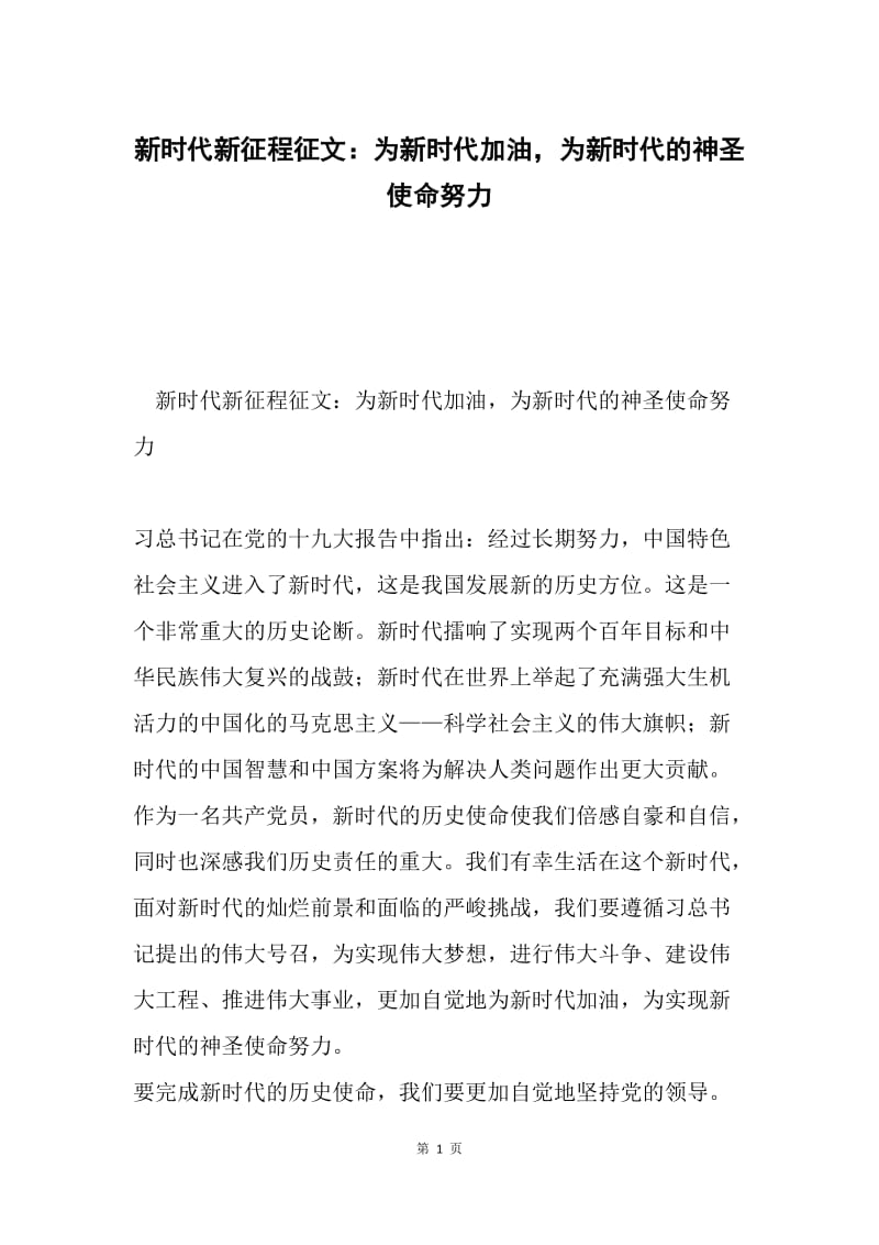 新时代新征程征文：为新时代加油，为新时代的神圣使命努力.docx_第1页