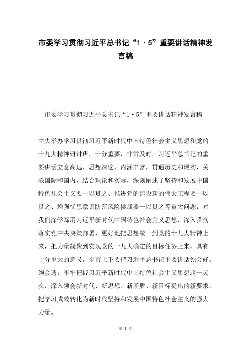 市委学习贯彻习近平总书记“1·5”重要讲话精神发言稿.docx