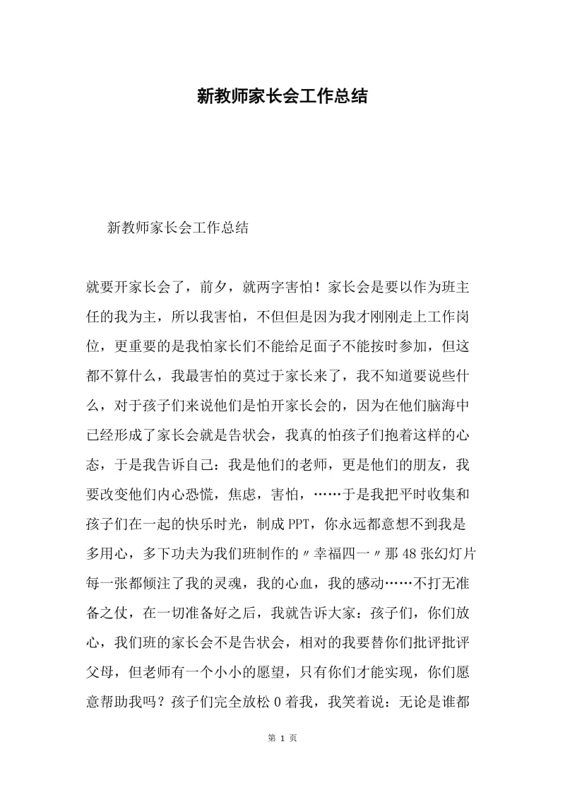 新教师家长会工作总结.docx_第1页