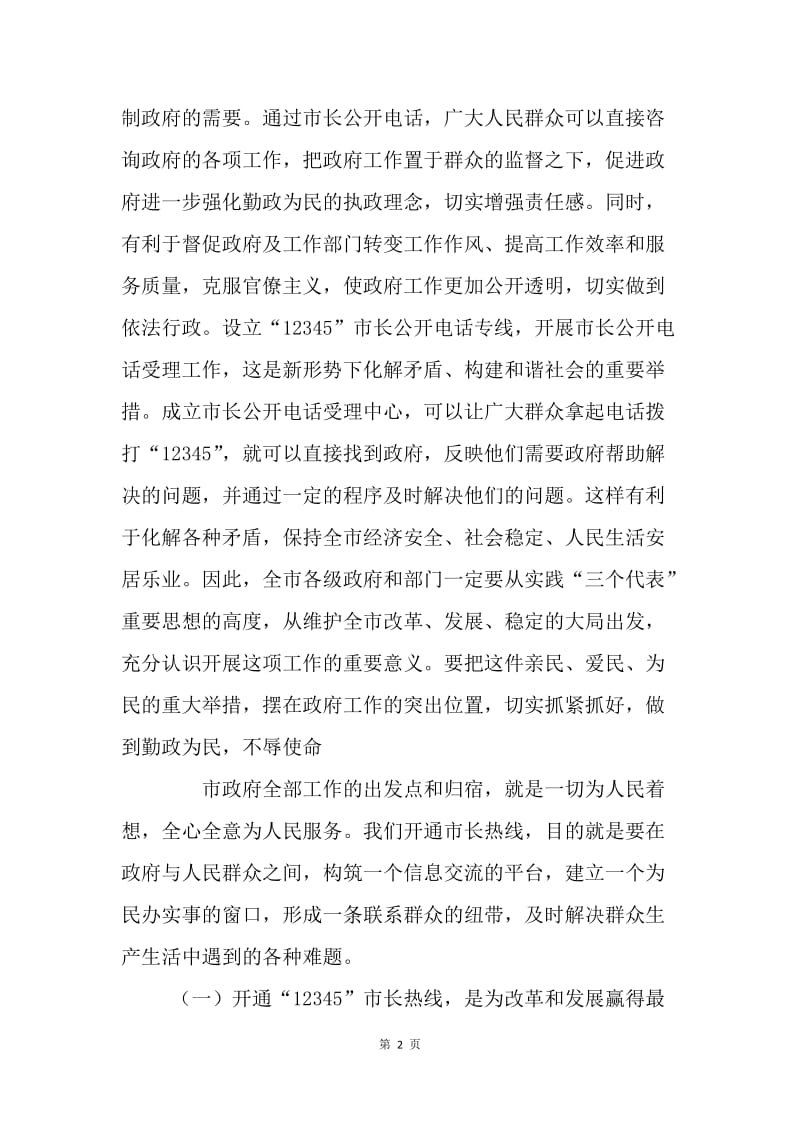 市长在市长热线开通上的讲话.docx_第2页