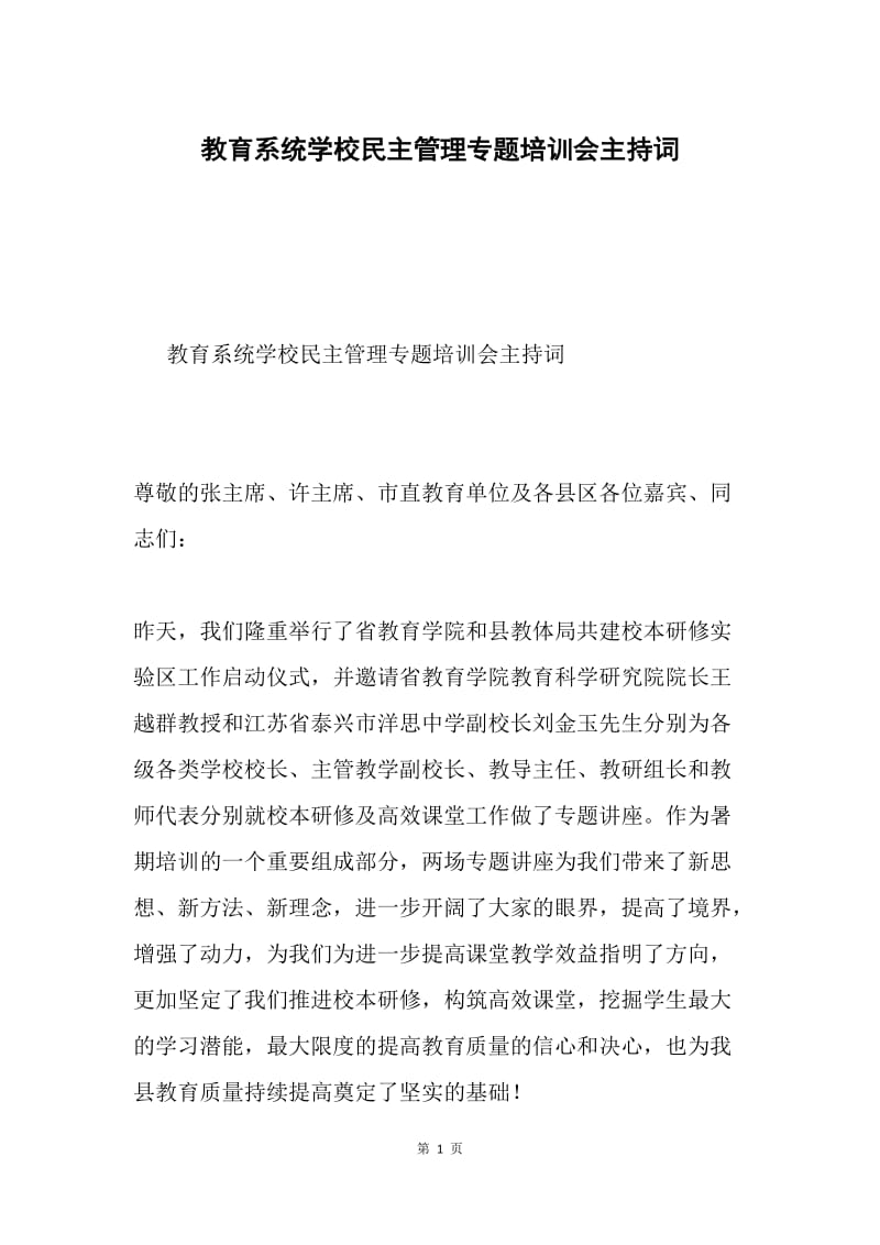 教育系统学校民主管理专题培训会主持词.docx_第1页