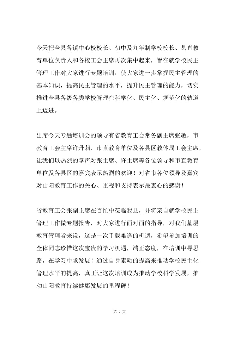 教育系统学校民主管理专题培训会主持词.docx_第2页