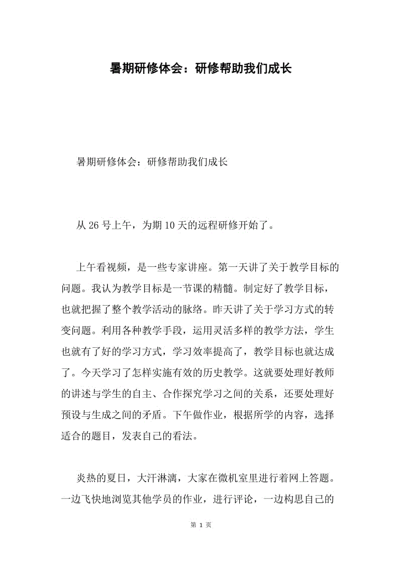 暑期研修体会：研修帮助我们成长.docx