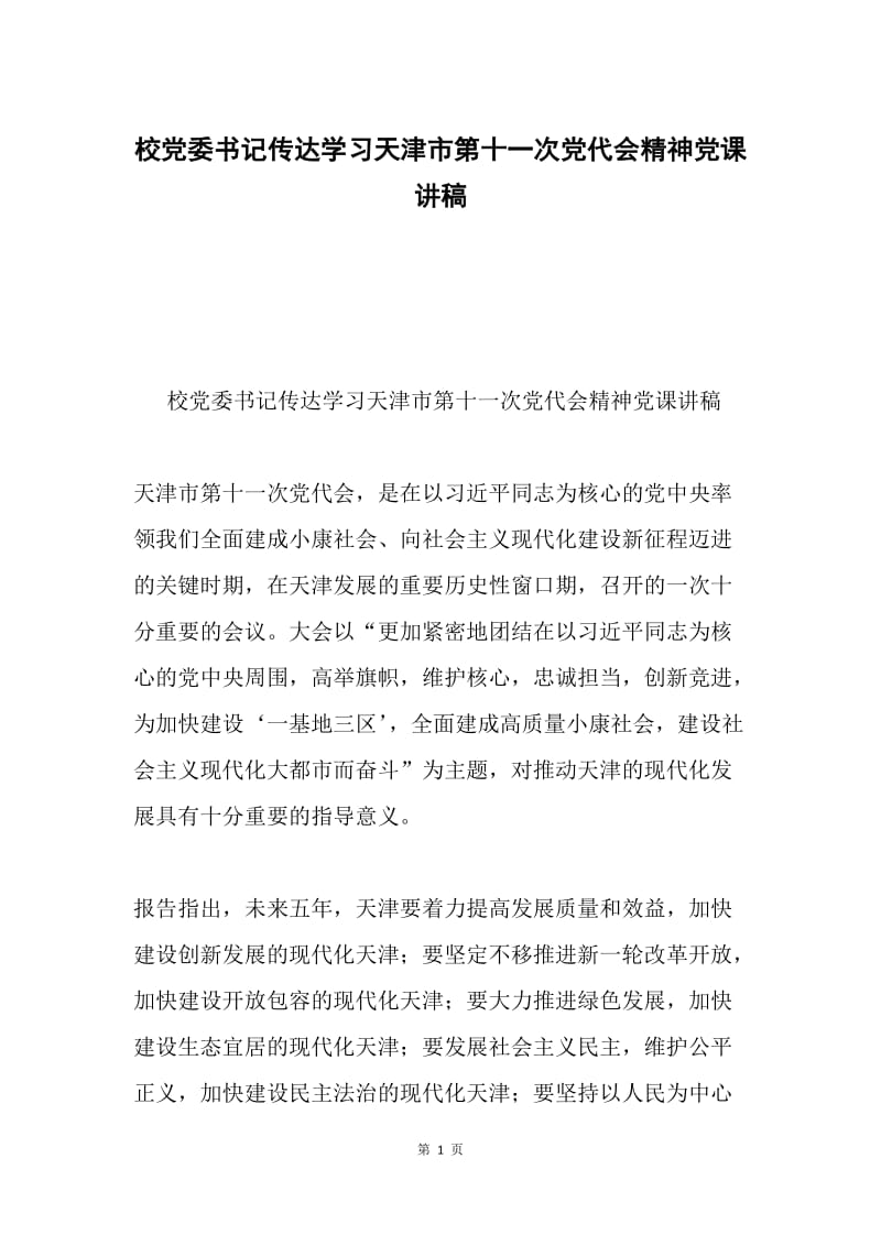 校党委书记传达学习天津市第十一次党代会精神党课讲稿.docx_第1页