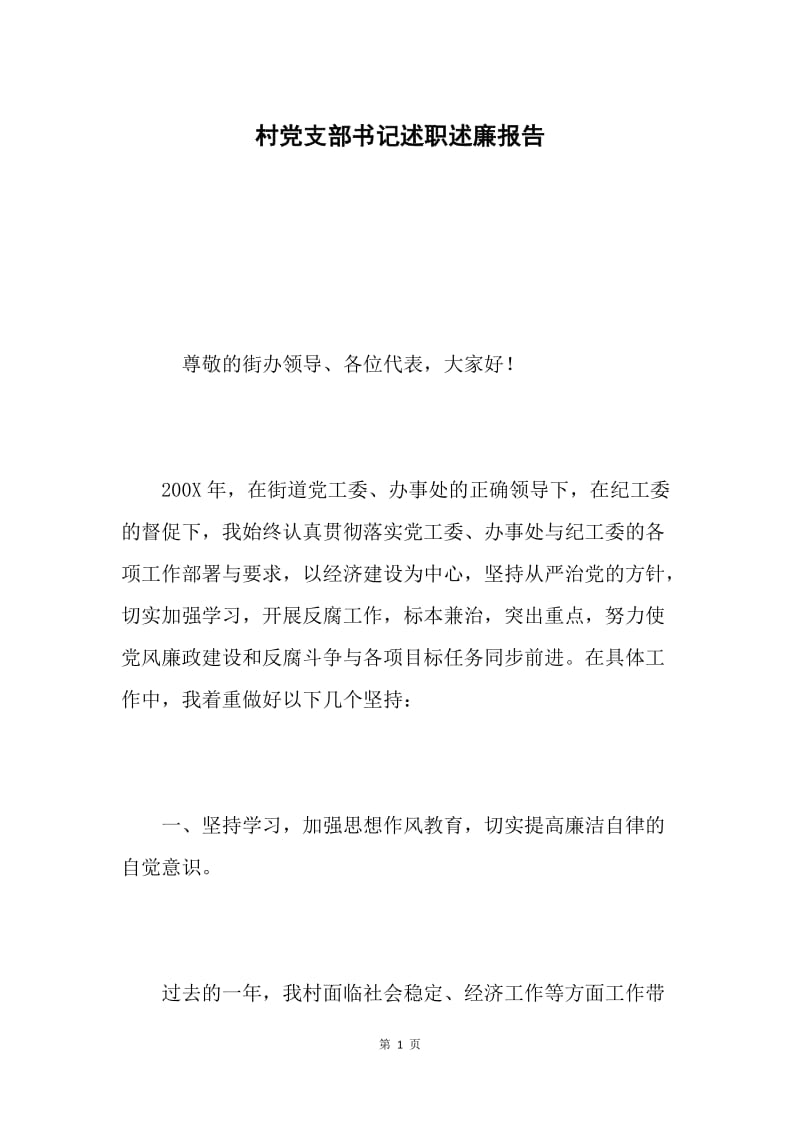 村党支部书记述职述廉报告.docx_第1页