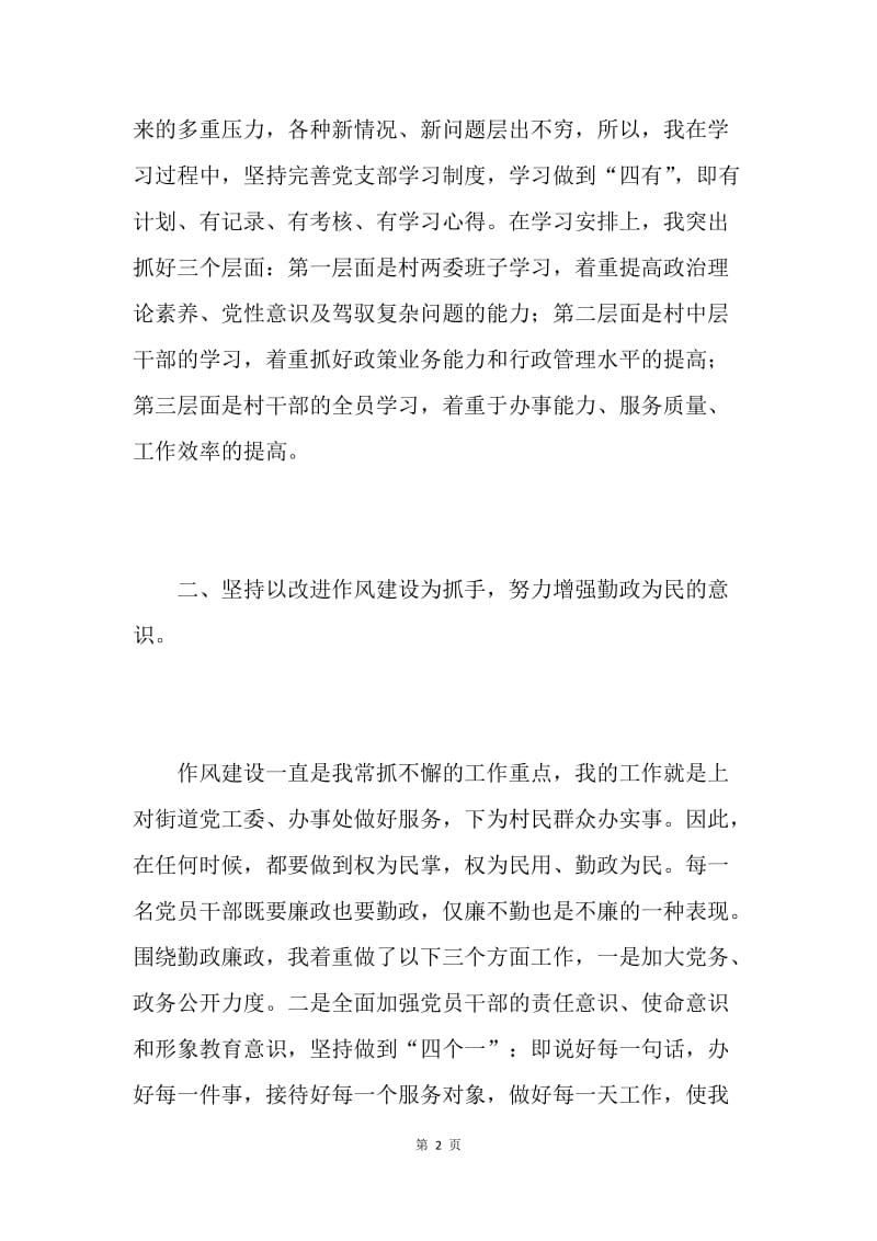 村党支部书记述职述廉报告.docx_第2页