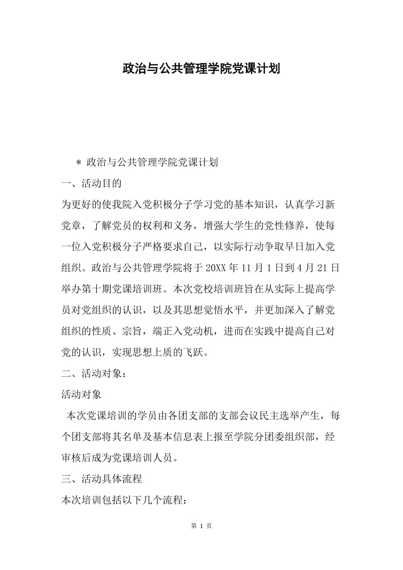 政治与公共管理学院党课计划.docx_第1页