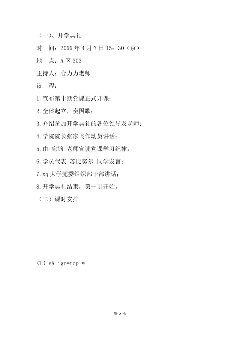 政治与公共管理学院党课计划.docx_第2页