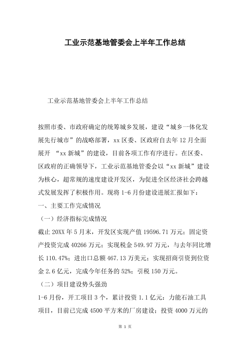 工业示范基地管委会上半年工作总结.docx_第1页