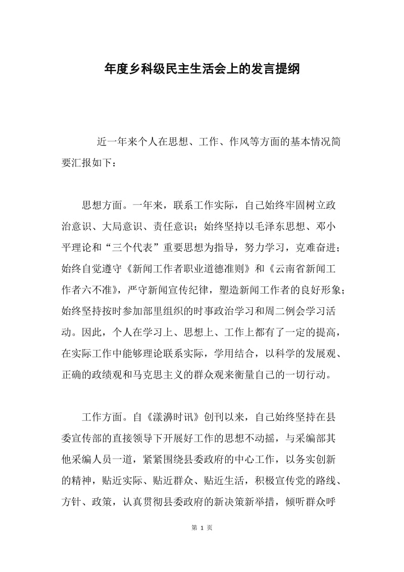 年度乡科级民主生活会上的发言提纲.docx_第1页